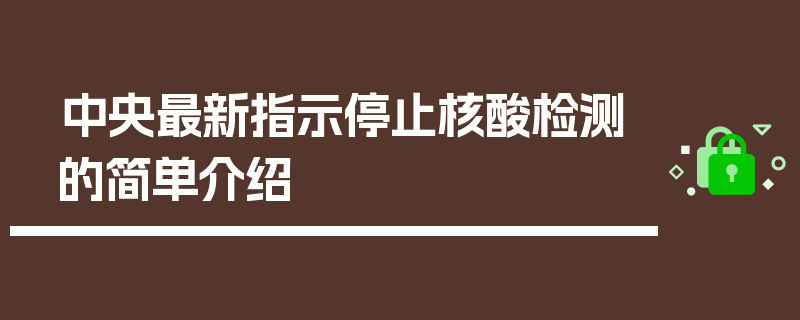 中央最新指示停止核酸检测的简单介绍
