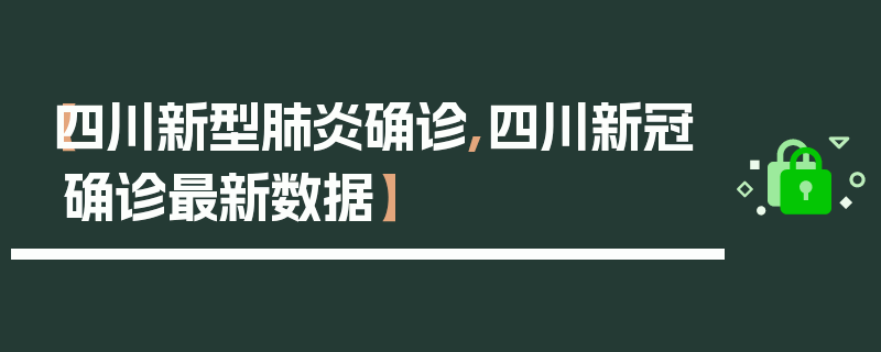 【四川新型肺炎确诊,四川新冠确诊最新数据】