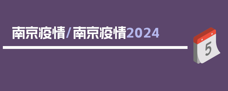 南京疫情/南京疫情2024
