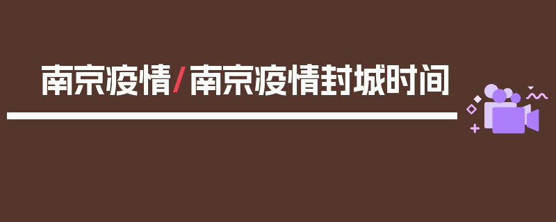 南京疫情/南京疫情封城时间
