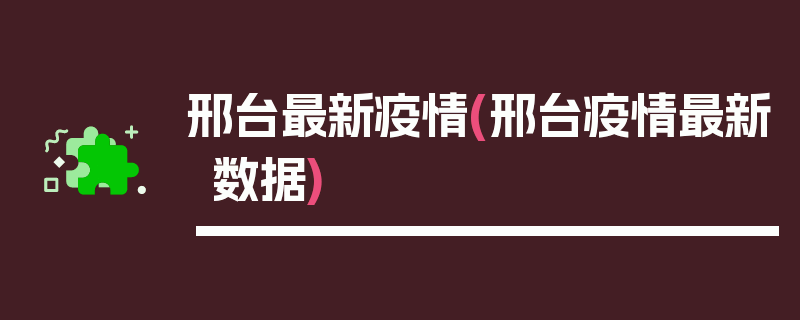 邢台最新疫情(邢台疫情最新数据)
