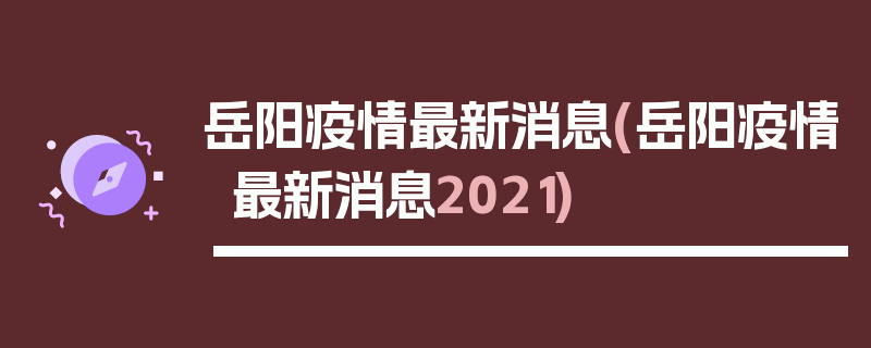 岳阳疫情最新消息(岳阳疫情最新消息2021)