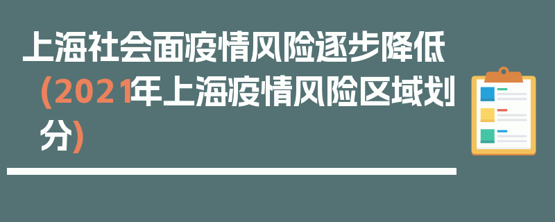 上海社会面疫情风险逐步降低(2021年上海疫情风险区域划分)