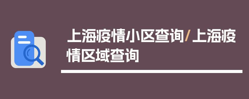 上海疫情小区查询/上海疫情区域查询
