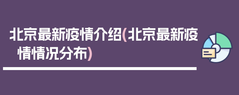 北京最新疫情介绍(北京最新疫情情况分布)