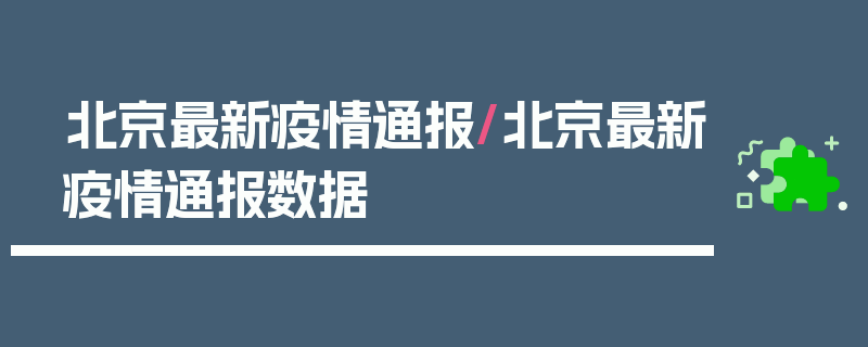 北京最新疫情通报/北京最新疫情通报数据