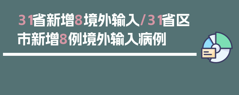 31省新增8境外输入/31省区市新增8例境外输入病例
