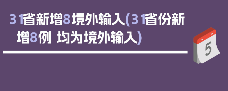 31省新增8境外输入(31省份新增8例 均为境外输入)