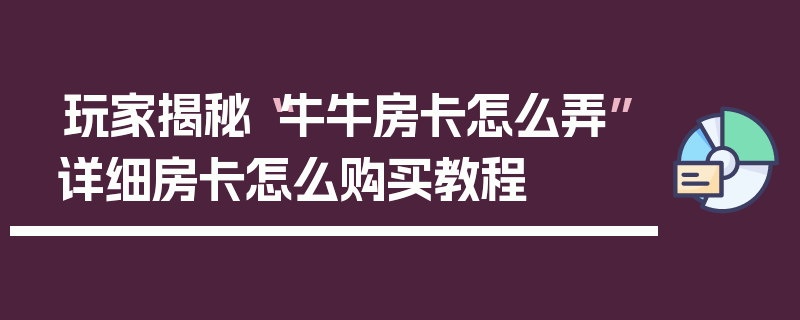玩家揭秘“牛牛房卡怎么弄”详细房卡怎么购买教程