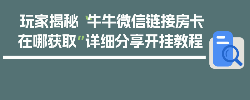 玩家揭秘“牛牛微信链接房卡在哪获取”详细分享开挂教程