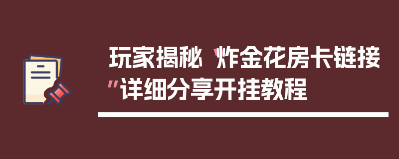 玩家揭秘“炸金花房卡链接”详细分享开挂教程