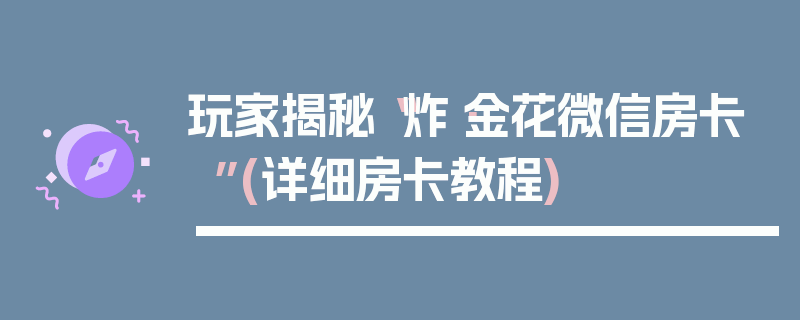 玩家揭秘“炸·金花微信房卡”(详细房卡教程)