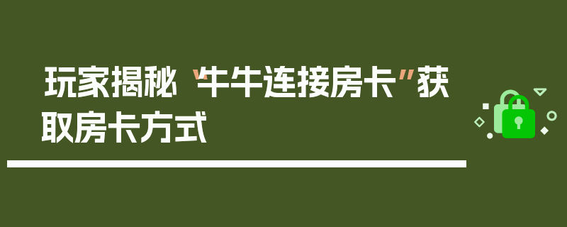玩家揭秘“牛牛连接房卡”获取房卡方式