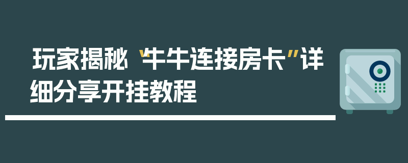 玩家揭秘“牛牛连接房卡”详细分享开挂教程