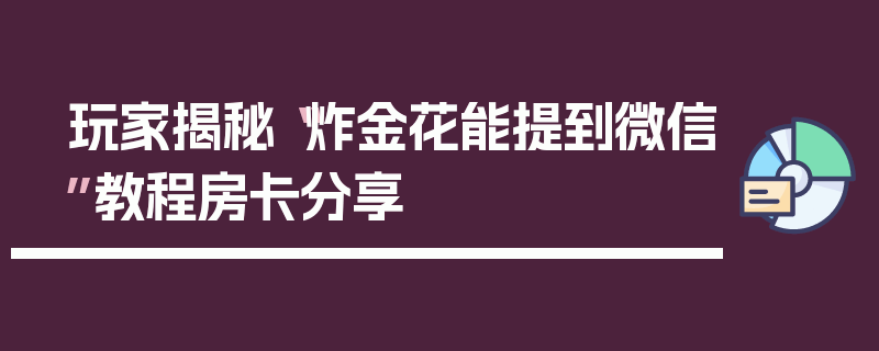 玩家揭秘“炸金花能提到微信”教程房卡分享