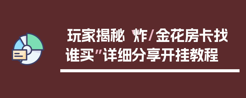 玩家揭秘“炸/金花房卡找谁买”详细分享开挂教程
