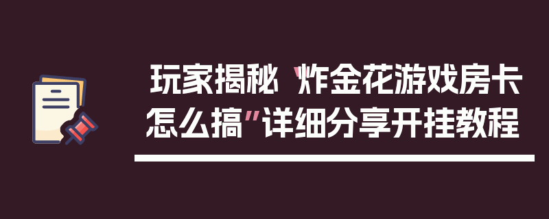 玩家揭秘“炸金花游戏房卡怎么搞”详细分享开挂教程