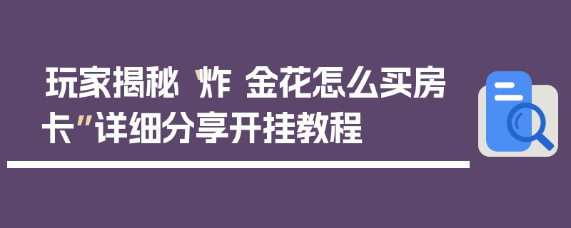 玩家揭秘“炸 金花怎么买房卡”详细分享开挂教程