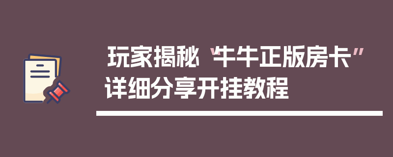 玩家揭秘“牛牛正版房卡”详细分享开挂教程