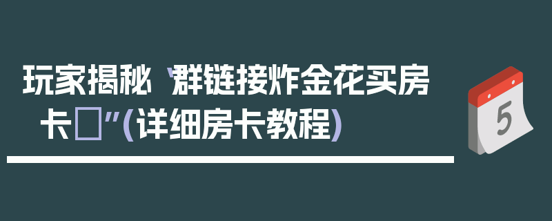 玩家揭秘“群链接炸金花买房卡 ”(详细房卡教程)