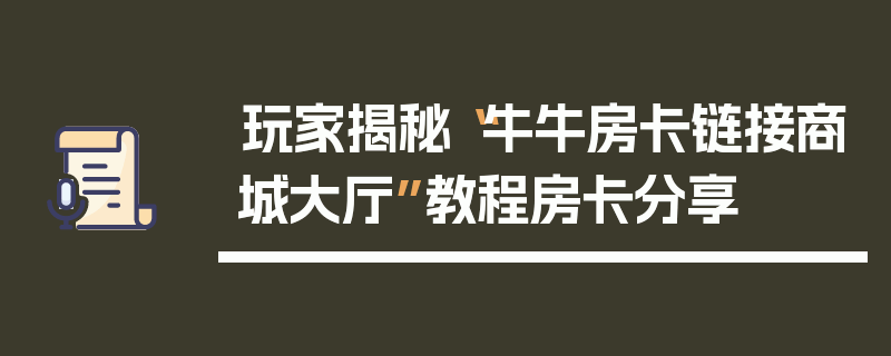 玩家揭秘“牛牛房卡链接商城大厅”教程房卡分享