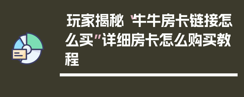 玩家揭秘“牛牛房卡链接怎么买”详细房卡怎么购买教程