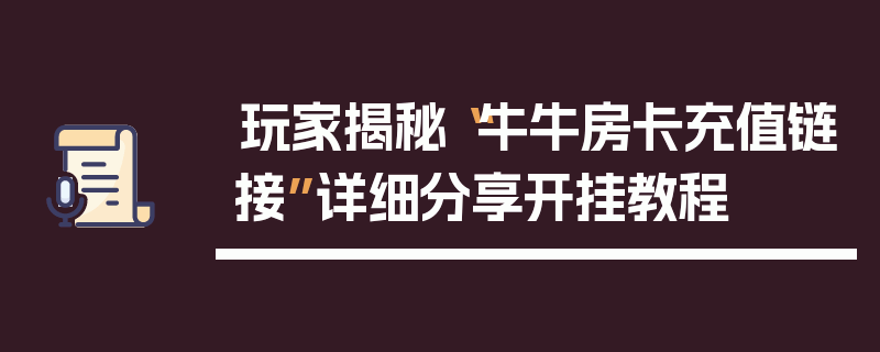 玩家揭秘“牛牛房卡充值链接”详细分享开挂教程