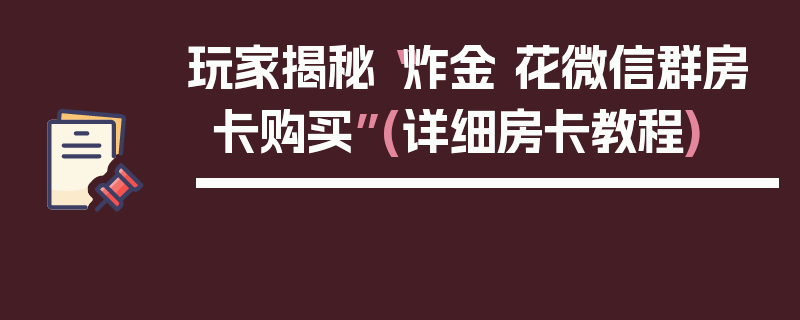 玩家揭秘“炸金 花微信群房卡购买”(详细房卡教程)