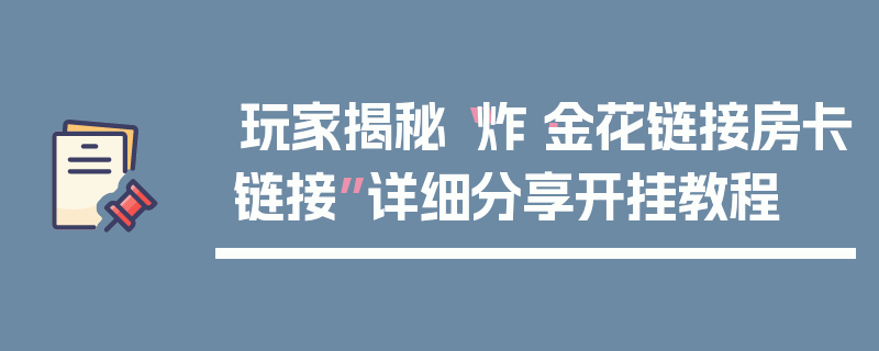 玩家揭秘“炸·金花链接房卡链接”详细分享开挂教程