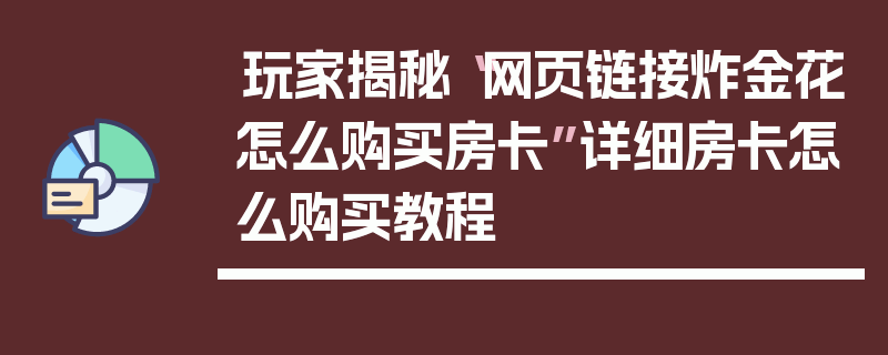 玩家揭秘“网页链接炸金花怎么购买房卡”详细房卡怎么购买教程