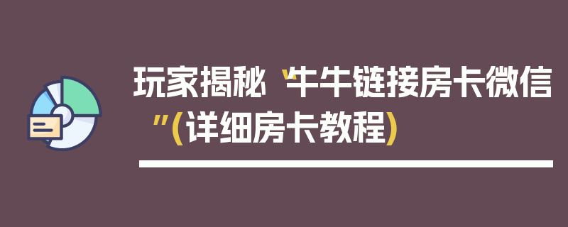 玩家揭秘“牛牛链接房卡微信”(详细房卡教程)