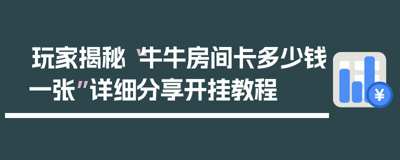 玩家揭秘“牛牛房间卡多少钱一张”详细分享开挂教程