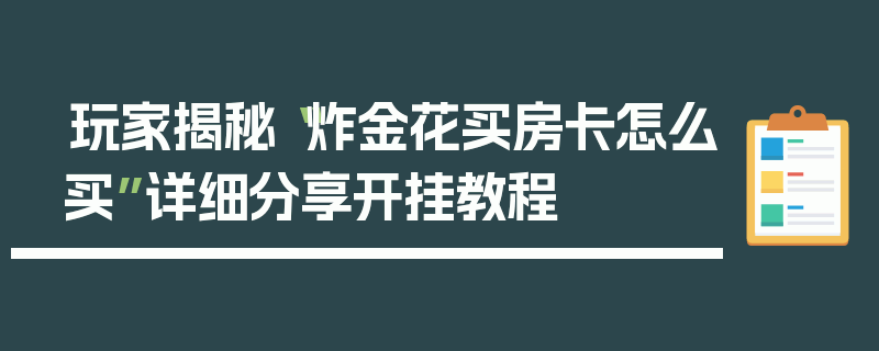 玩家揭秘“炸金花买房卡怎么买”详细分享开挂教程