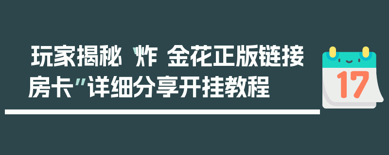 玩家揭秘“炸 金花正版链接房卡”详细分享开挂教程