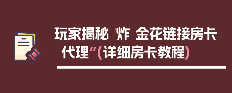 玩家揭秘“炸 金花链接房卡代理”(详细房卡教程)