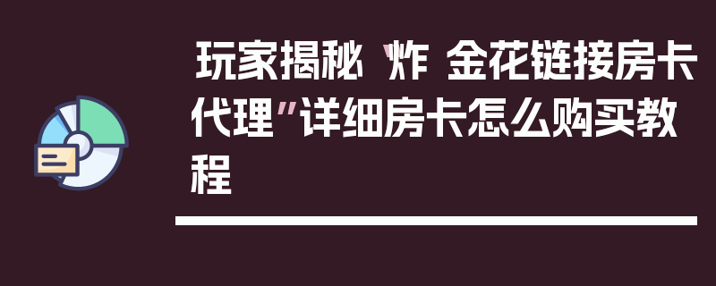 玩家揭秘“炸 金花链接房卡代理”详细房卡怎么购买教程