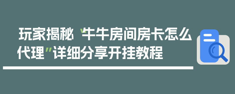 玩家揭秘“牛牛房间房卡怎么代理”详细分享开挂教程