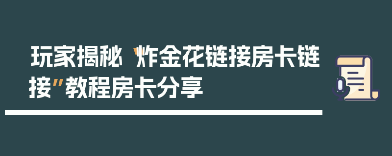 玩家揭秘“炸金花链接房卡链接”教程房卡分享