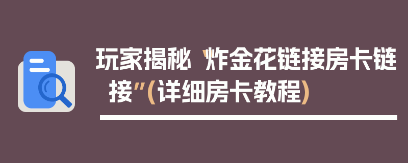 玩家揭秘“炸金花链接房卡链接”(详细房卡教程)