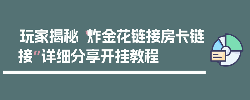 玩家揭秘“炸金花链接房卡链接”详细分享开挂教程