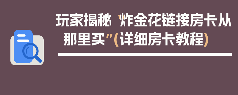 玩家揭秘“炸金花链接房卡从那里买”(详细房卡教程)