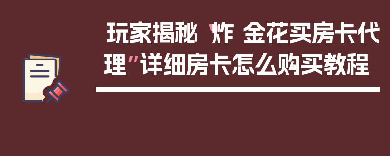 玩家揭秘“炸 金花买房卡代理”详细房卡怎么购买教程