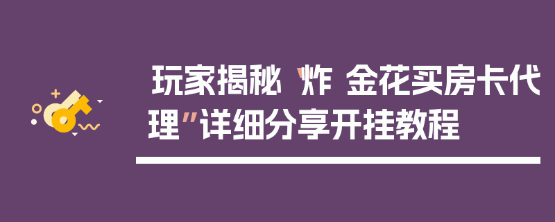 玩家揭秘“炸 金花买房卡代理”详细分享开挂教程