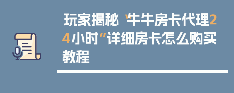 玩家揭秘“牛牛房卡代理24小时”详细房卡怎么购买教程