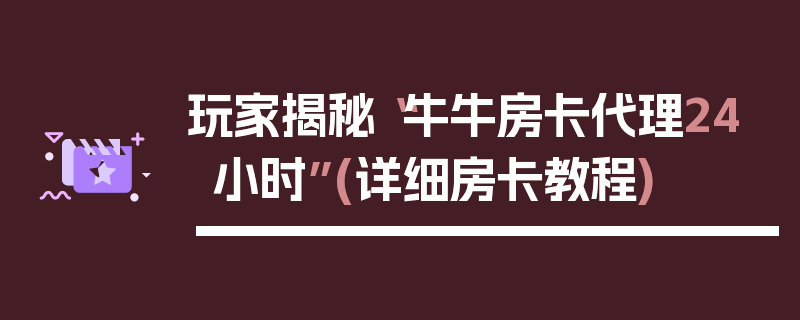 玩家揭秘“牛牛房卡代理24小时”(详细房卡教程)