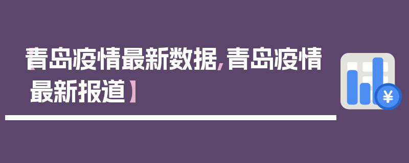 【青岛疫情最新数据,青岛疫情最新报道】