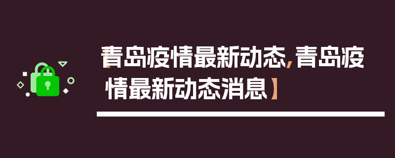 【青岛疫情最新动态,青岛疫情最新动态消息】