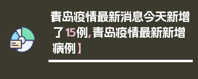 【青岛疫情最新消息今天新增了15例,青岛疫情最新新增病例】