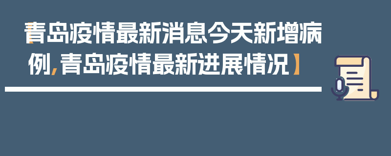 【青岛疫情最新消息今天新增病例,青岛疫情最新进展情况】