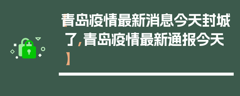 【青岛疫情最新消息今天封城了,青岛疫情最新通报今天】